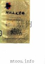 湖北文史资料  第13辑   1985  PDF电子版封面    中国人民政治协商会议湖北省委员会文史资料研究委员会编 