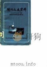 湖北文史资料  第16辑   1986  PDF电子版封面    中国人民政治协商会议湖北省委员会文史资料研究委员会编 