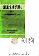 湖北文史资料  第11辑（1985 PDF版）