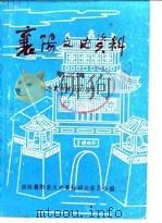 襄阳文史资料  第3辑  纪念襄阳解放四十周年（1988 PDF版）