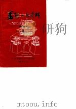 襄阳文史资料 第4辑 纪念建国四十周年 1989 PDF电子版封面 中国人民政治协商会议襄阳县委员会文史资料研究委员会