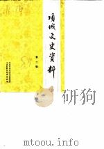 项城文史资料  第2辑   1987  PDF电子版封面    中国人民政治协商会议项城县委员会 