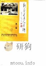 新蔡文史资料  第1辑（1989 PDF版）