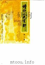 钟祥文史资料  第7辑  嘉靖皇帝朱厚  在钟祥的发迹史（1987 PDF版）