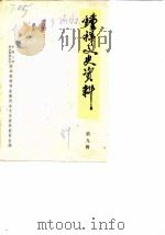 钟祥文史资料 第9辑 纪念钟详解放四十周年专辑 1989 PDF电子版封面 政协钟祥县文史资料委员会编
