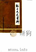 郧西文史资料  第1辑   1986  PDF电子版封面    中国人民政治协商会议湖北省郧西县委员会文史资料研究委员会 