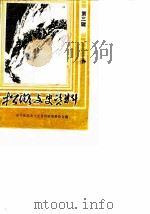 松滋文史资料选辑  第3辑   1988  PDF电子版封面    政协松滋县文史资料研究委员会 