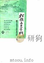 松滋文史资料选辑 第4辑 1989 PDF电子版封面 政协松滋县文史资料研究委员会