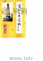 商水文史资料 第3辑 1989 PDF电子版封面 政协河南省商水县委员会文史资料委员会