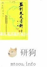 监利文史资料  第1辑（1987 PDF版）