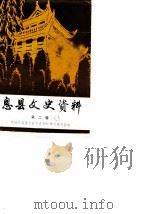 息县文史资料  第2辑（1988 PDF版）