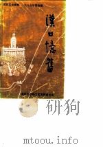 武汉文史资料  1989年  第4辑  总第38期  汉口忆旧   1989  PDF电子版封面    《武汉文史资料》编辑部编辑 