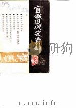 宜城文史资料 第3辑 现代史资料之一 1989 PDF电子版封面 中国人民政治协商会议宜城县委员会