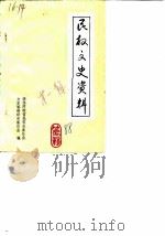 民权文史资料 第1辑 1988 PDF电子版封面 政协河南省民公县委员会文史资料研究委员会编