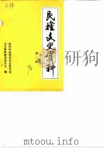 民权文史资料  第2辑（1990 PDF版）
