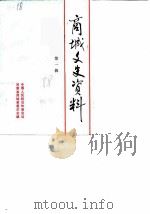 商城文史资料 第1辑 1988 PDF电子版封面 中国人民政治协商会议河南省商城县委员会