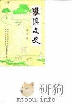 淮滨文史 第2辑 1986 PDF电子版封面 中国人民政治协商会议河南省淮滨县委员会文史资料科