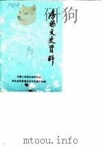 房县文史资料 第2辑 1990 PDF电子版封面 中国人民政治协商会议房县委员会文史委员会