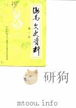 汝南文史资料 第1辑 PDF电子版封面 中国人民政治协商会议河南省汝南县委员会文史资料研究委员会