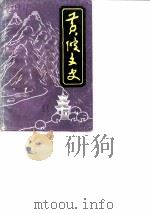黄陂文史  第1辑（1988 PDF版）