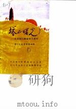 荆门文史资料  第4辑  塔山曙光（1988 PDF版）