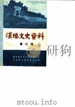 汉阳文史资料  第2辑（1988 PDF版）