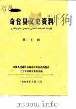 奇台县文史资料 第7辑 1986 PDF电子版封面 中国人民政治协商会议奇台县委员会文史资料研究委员会