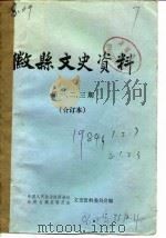 微县文史资料 第1辑 PDF电子版封面 中国人民政治协商会议甘肃省微县委员会文史资料委员会