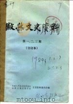 微县文史资料 第2辑 PDF电子版封面 中国人民政治协商会议甘肃省微县委员会文史资料委员会