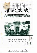 清水文史 1986年1辑 1986 PDF电子版封面 中国人民政治协商会议清水县委员会