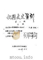 化隆文史资料  第3辑（ PDF版）