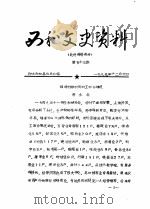 西和文史资料 第53-54辑 1989 PDF电子版封面 政协西和县委员会