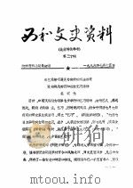 西和文史资料  第30辑（1986 PDF版）
