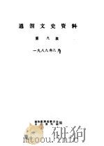 通渭文史资料  第9辑（ PDF版）