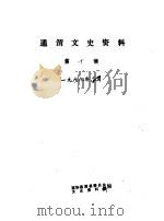 通渭文史资料 第10辑 PDF电子版封面 政协通渭县委员会文史资料组