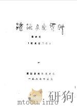 湟源文史资料 第4辑 1987 PDF电子版封面 湟源县政协文史组
