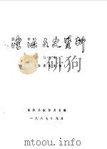 湟源文史资料 第6辑 1987 PDF电子版封面 湟源县政协文史组