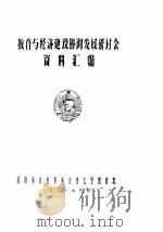 教育与经济建设协调发展研讨会资料汇编（1988 PDF版）