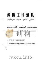 政协工作通讯  第1期  总93期   1990  PDF电子版封面    奇台县政协办公室 