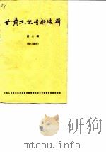 甘肃文史资料选辑 第2辑(修订重印) 1987年03月第1版 PDF电子版封面 中国人民政治协商会议甘肃省委员会文史资料研究委员会