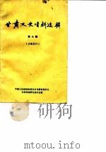 甘肃文史资料选辑  第7辑   1980  PDF电子版封面  11096·22  中国人民政治协商会议甘肃省委员会文史资料研究委员会 