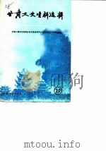 甘肃文史资料选辑 第27辑 1987 PDF电子版封面 7226000733 政协甘肃省委员会文史资料研究委员会编