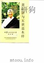 甘肃文史资料选辑  第30辑  黄正清与五世嘉木样专辑   1989  PDF电子版封面  7226003880  中国人民政治协商会议甘肃省委员会文史资料研究委员会编 