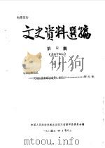 文史资料选编 第4辑 总第14辑 1984 PDF电子版封面 中国人民政治协商会议四川省梁平县委员会