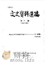 文史资料选编  第6辑  总第16辑   1984  PDF电子版封面    中国人民政治协商会议四川省梁平县委员会 