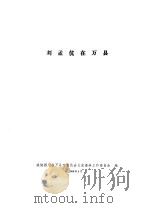 刘孟伉在万县 1988 PDF电子版封面 刘邦定主编;政协四川省万县市委员会文史资料;工作委员会编
