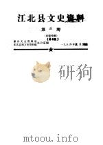 江北县文史资料 1982年第2、7-8、11辑 总第8、13-14、17辑 1983年第1-2辑 总第18-19辑 1983 PDF电子版封面 政协文史资料资料组江北县地方县资料组办公室
