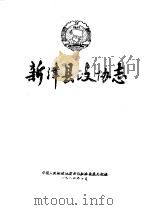 新津县政协声 1984 PDF电子版封面 中国人民政治协商会议新津县委员会
