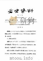 文史资料 第5辑 总第29辑 1989 PDF电子版封面 政协礼县委员会文史组
