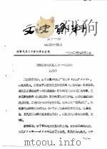 文史资料 第11期 总第44辑 1990 PDF电子版封面 政协礼县委员会文史组
